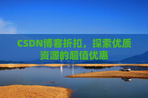 CSDN博客折扣，探索优质资源的超值优惠